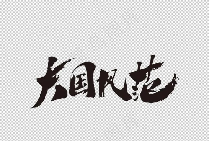 大国风范复古字体字形海报素材图片