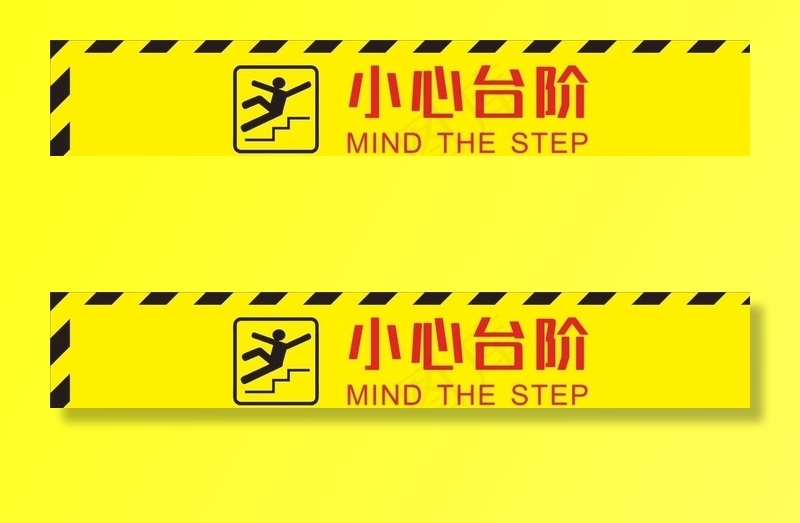 当心台阶 小心台阶 注意台阶图片cdr矢量模版下载