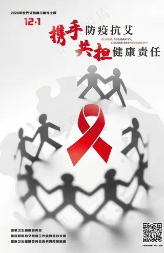 2020年世界艾滋病日主题海报图片