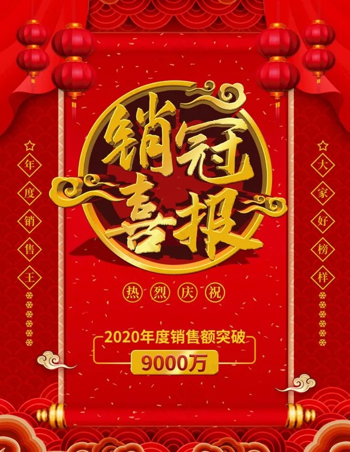 销冠喜报图片(3543X4724(DPI:150))psd模版下载
