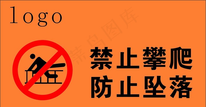 禁止攀爬   防止坠落图片cdr矢量模版下载