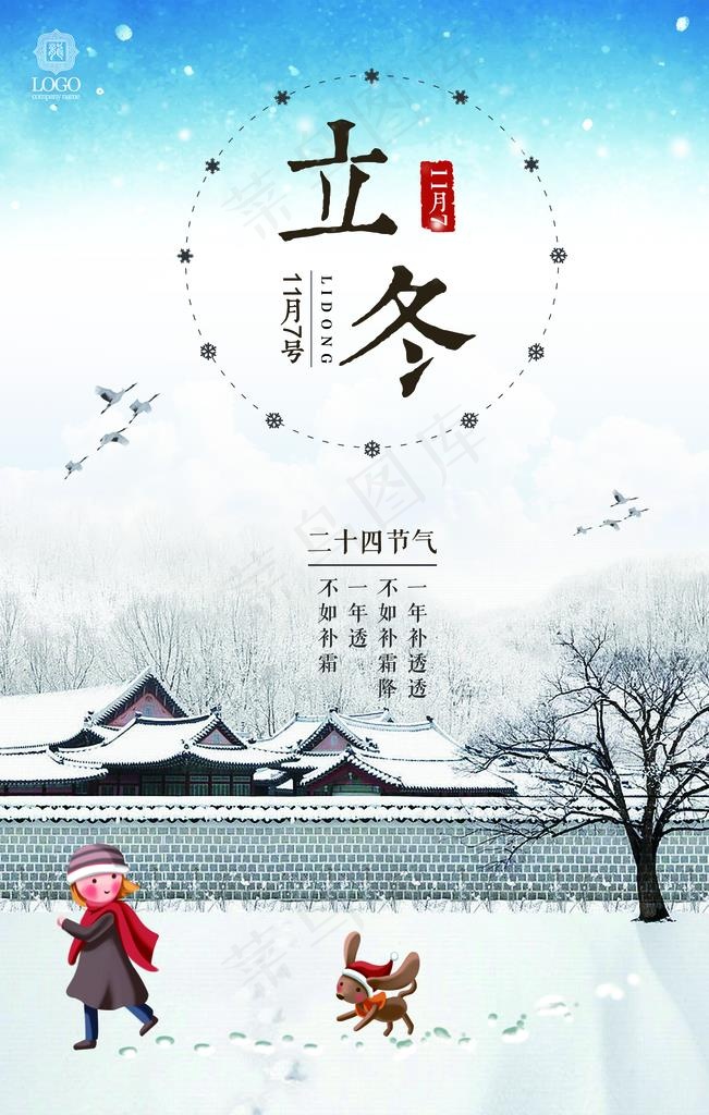 立冬海报图片(3543X5315(DPI:150))psd模版下载
