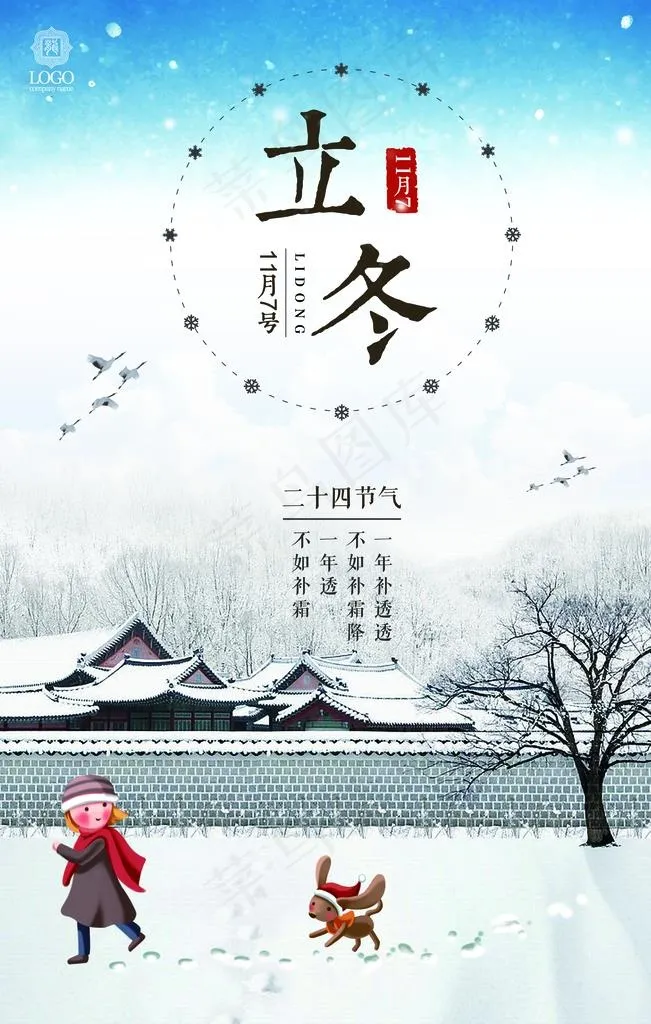 立冬海报图片(3543X5315(DPI:150))psd模版下载