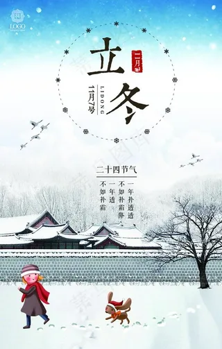 立冬海报图片