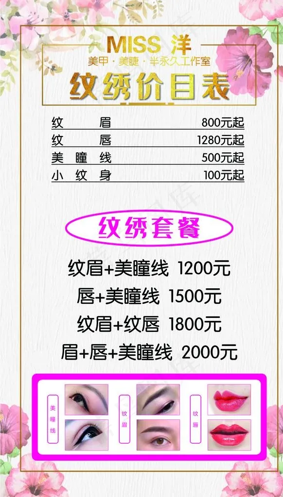 纹绣价目表图片(2362X3937(DPI:100))psd模版下载
