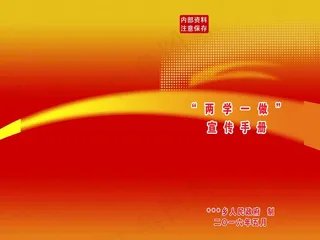 两学一做宣传手册封面图片