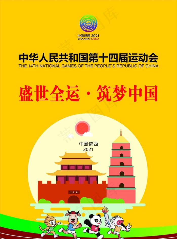 十四运 全运会图片cdr矢量模版下载