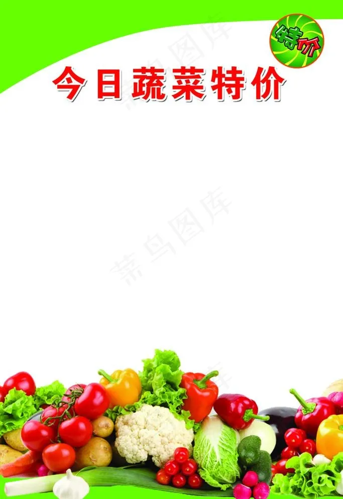 超市蔬菜特价pop图片psd模版下载