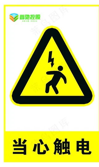 当心触电图片