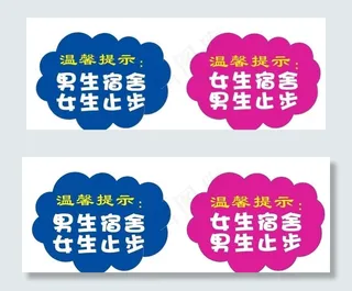 男 女生宿舍止步 温馨提示图片