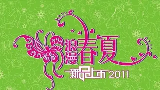 春夏新品上市图片