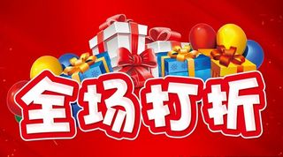 全场打折 主题设计 商家促销图片