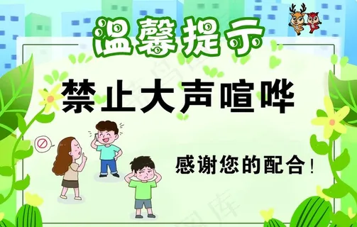 禁止大声喧哗温馨提示牌图片