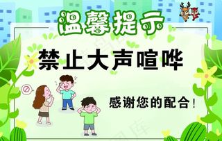 禁止大声喧哗温馨提示牌图片