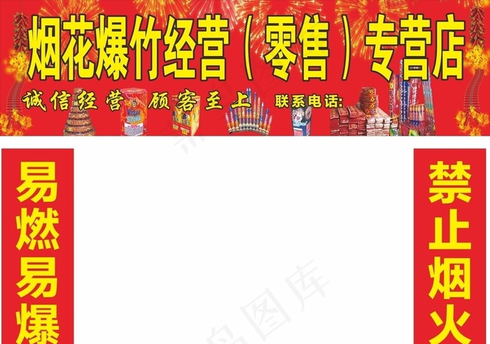 烟花爆竹门头广告图片cdr矢量模版下载