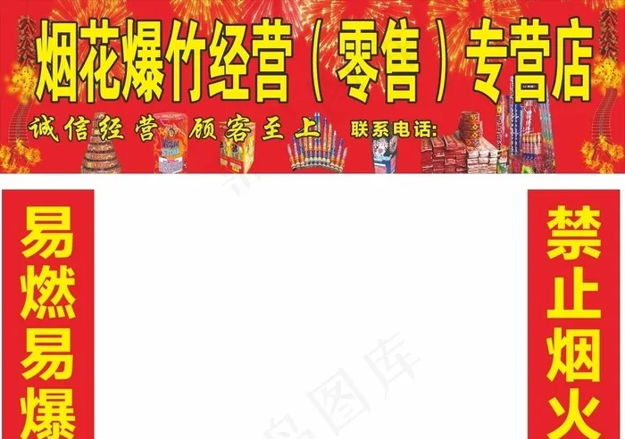 烟花爆竹门头广告图片cdr矢量模版下载