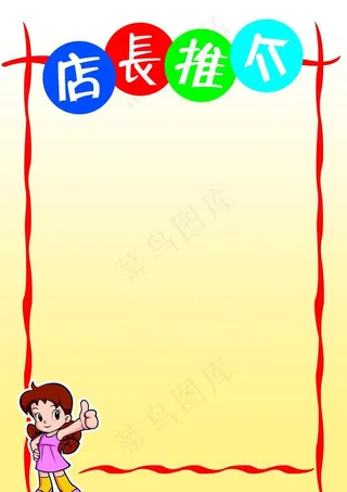 店长推介图片