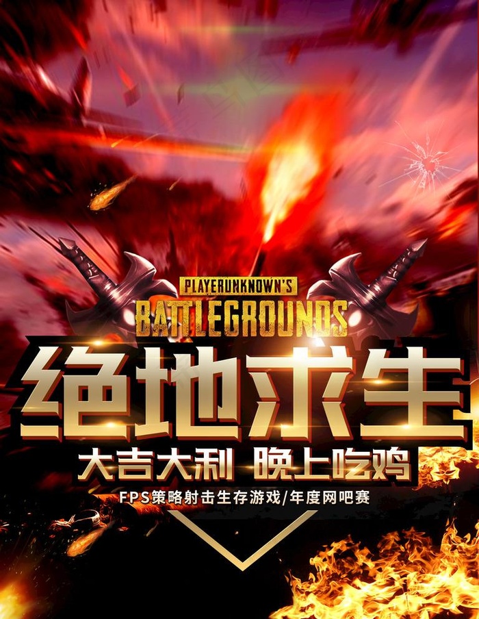 绝地求生图片(3543X4724(DPI:150))psd模版下载