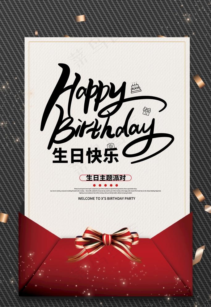 生日快乐图片(2362X3543(DPI:300))psd模版下载