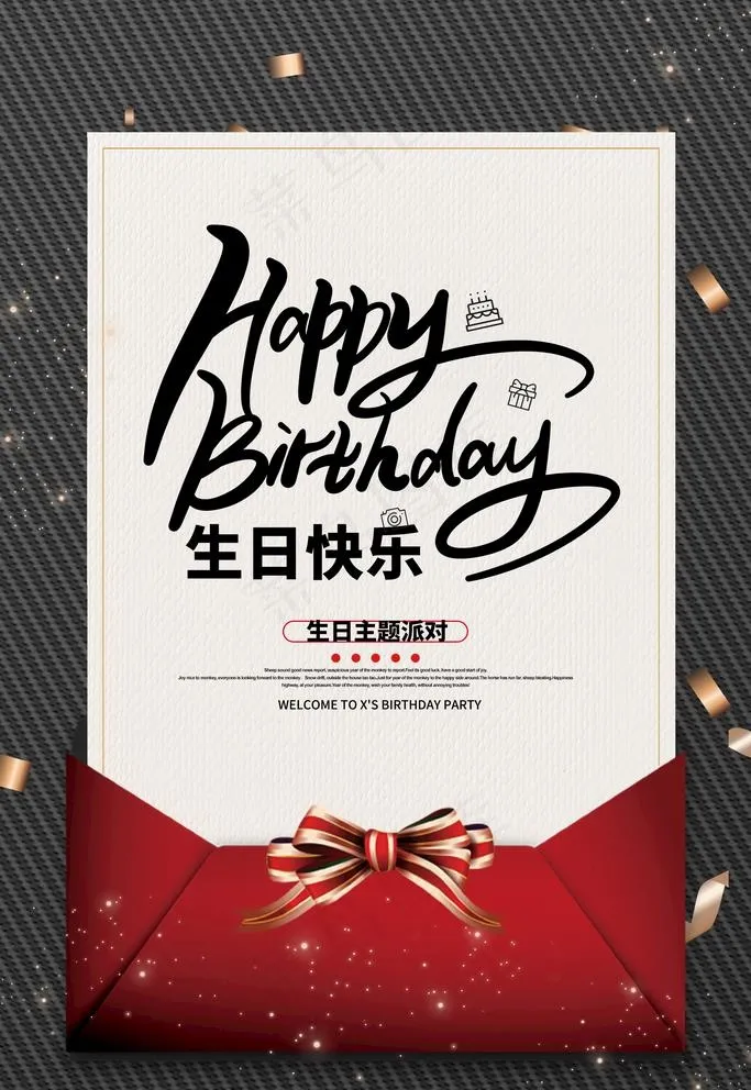 生日快乐图片(2362X3543(DPI:300))psd模版下载