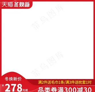 淘宝主图   红色主图大促主图图片