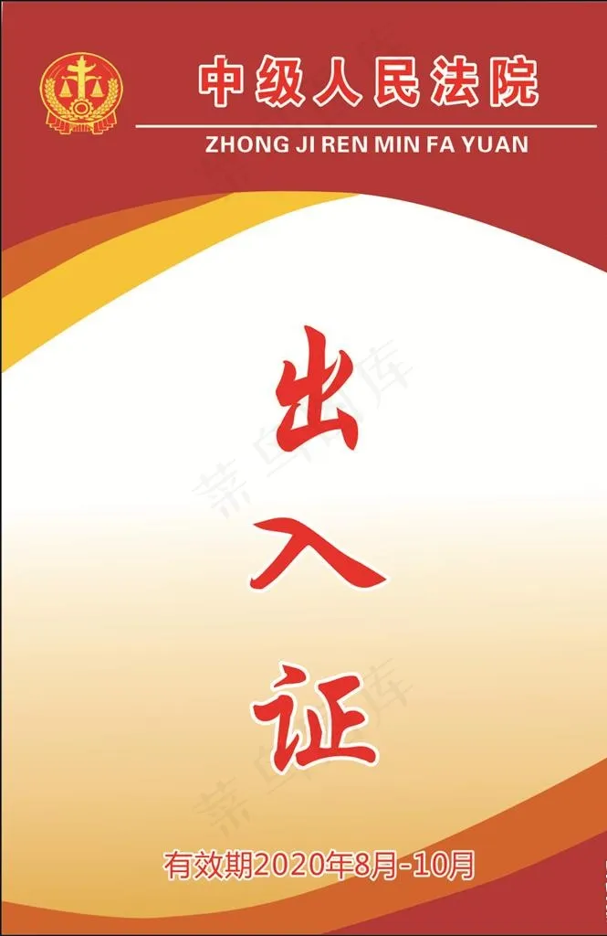 出入证图片cdr矢量模版下载