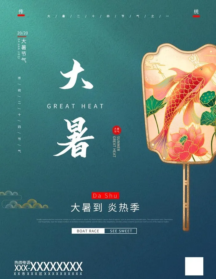 大暑图片(3543X4724(DPI:150))psd模版下载