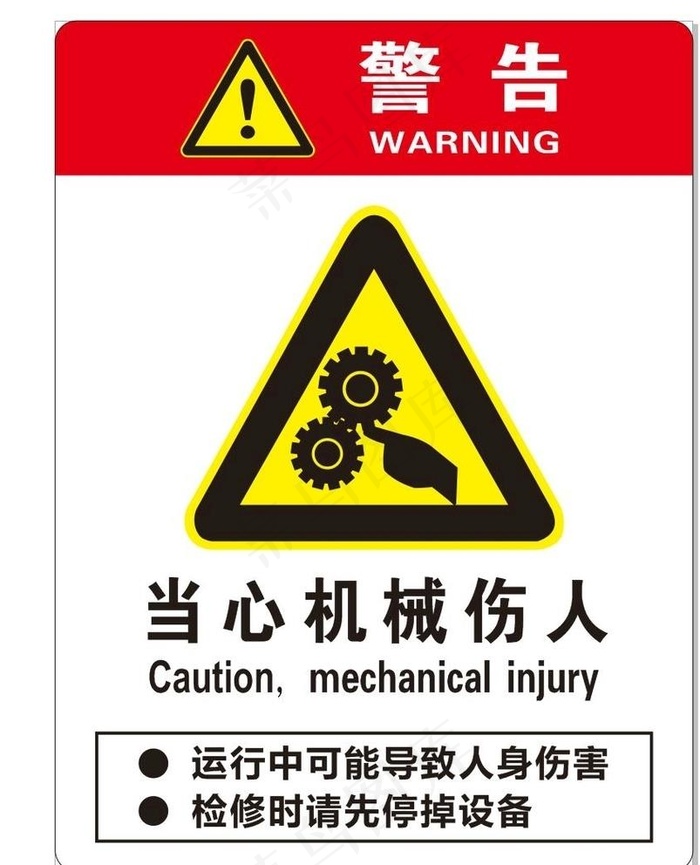 当心机械伤人图片cdr矢量模版下载