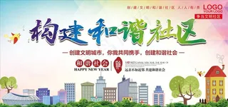 和谐社区图片