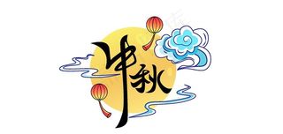 中秋国庆标题 中秋 云彩 活动图片
