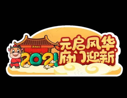 牛年手举牌图片