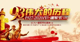 建军节 八一建军节 81建军节图片