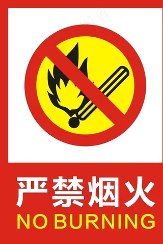 严禁烟火图片