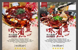 水煮鱼海报 水煮鱼展板图片
