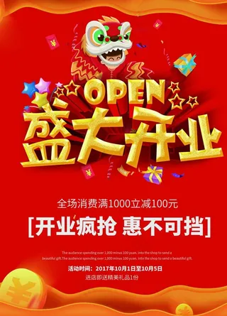 盛大开业海报图片