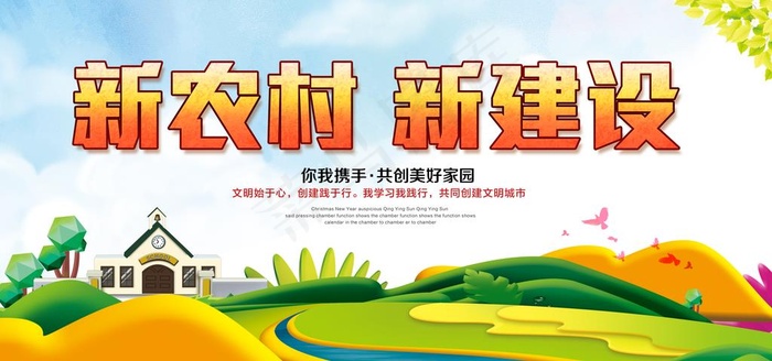 新农村 新建设图片(7087X3543(DPI:150))psd模版下载