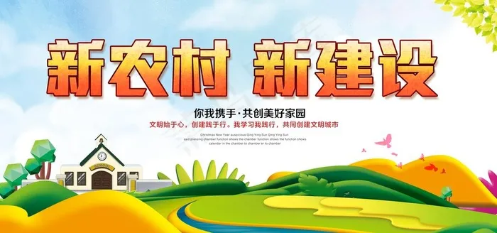 新农村 新建设图片(7087X3543(DPI:150))psd模版下载