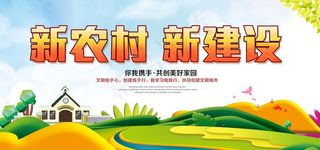 新农村 新建设图片