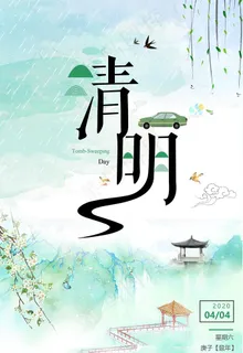 清明图片