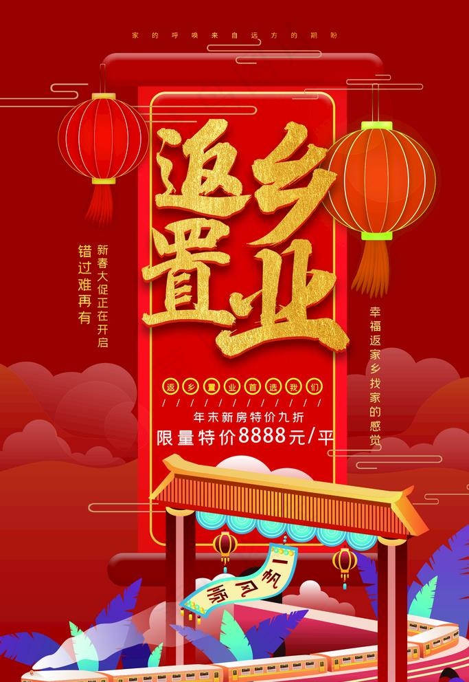 返乡置业图片(1772X2657(DPI:150))psd模版下载