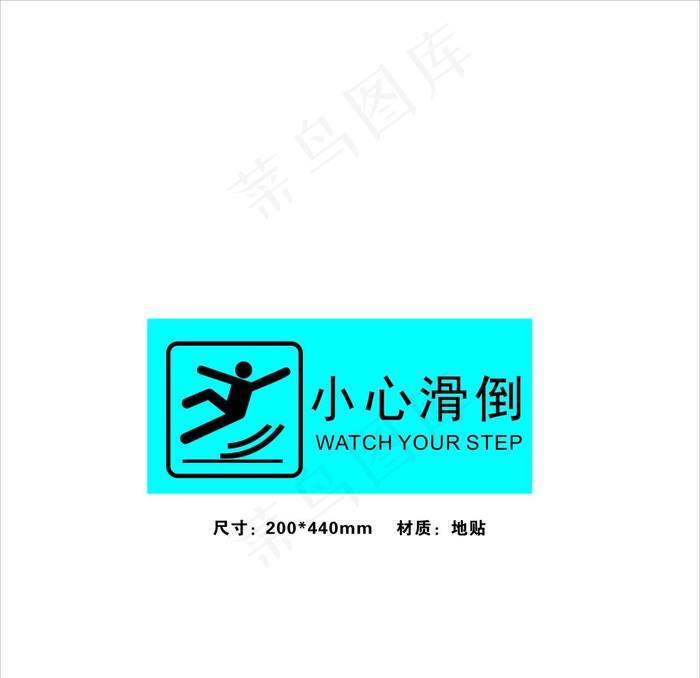 小心地滑标识图片cdr矢量模版下载
