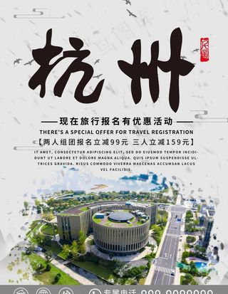 杭州旅游海报图片