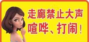 禁止大声喧哗图片