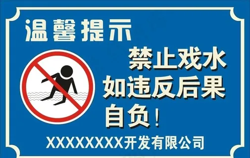 禁止戏水图片