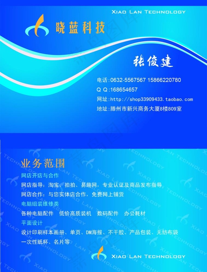 晓蓝科技名片图片psd模版下载