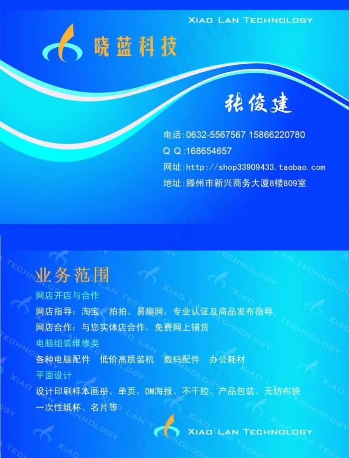 晓蓝科技名片图片psd模版下载