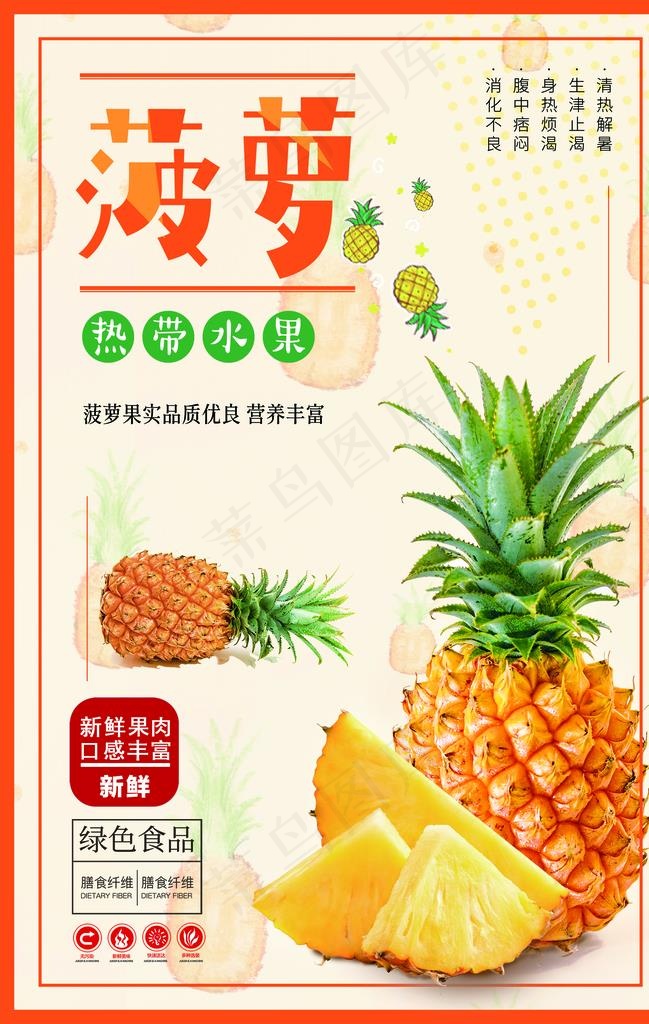 菠萝图片(1980X2978(DPI:96))psd模版下载