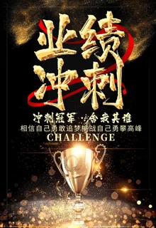 业绩冲刺图片 业绩冲刺图片