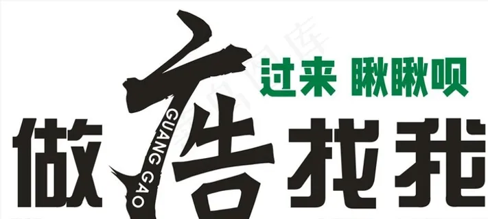 做广告找我图片