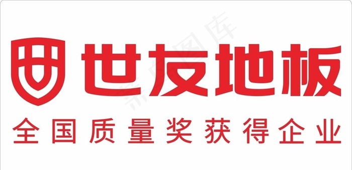世友地板图片cdr矢量模版下载